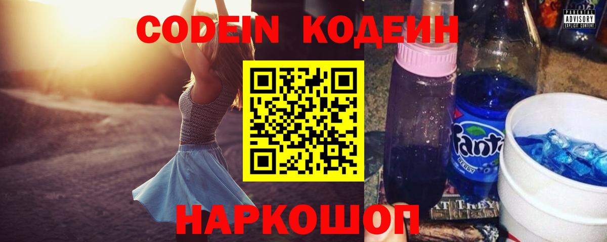 Codein напиток Lean (лин) Уссурийск