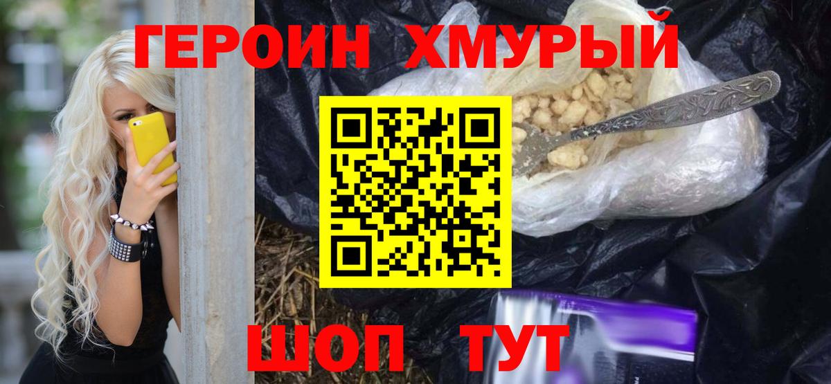 Героин  Вход с VPN  Уссурийск  Героин герыч 