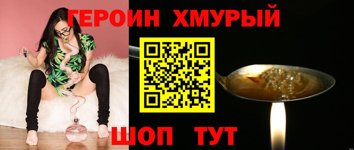 ГЕРОИН хмурый Уссурийск